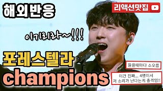 반복없이깔끔한편집 포레스텔라 챔피언 Forestella champions 열린음악회 해외반응 리액션 모음 [upl. by Atiuqes]