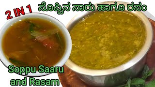 ಸೊಪ್ಪುಸಾರು  soppu saaru  ತಿಳಿಸಾರು  Rasam  Sambar Recipe [upl. by Onailerua385]