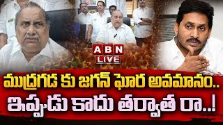 🔴Live ముద్రగడ కు జగన్ ఘోర అవమానం ఇప్పుడు కాదు తర్వాత రా  Mudragada Padmanabham  ABN [upl. by Airotahs]