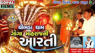 Goga Maharaj Ni Aarti Chibhda Dham  Viren Parjapati  New Latest 2018  Aarti  jannatmusicpatan [upl. by Aneeram]