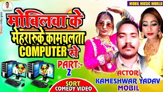 मोबिल वा के मेहरारू के काम चलता computer से Part 2 New Comedy Full video 2021Kameshwar yadav [upl. by Allmon]