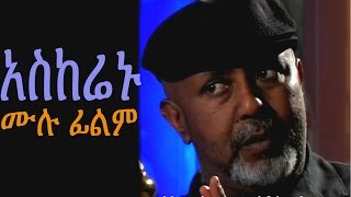 አስከሬኑ  New Ethiopian Movie  Askerenu Full አስከሬኑ 2015 [upl. by Alithea]