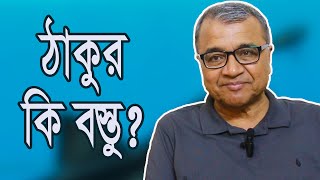 ঠাকুরের মাৎস্যন্যায় কি বস্তু  সলিমুল্লাহ খান [upl. by Jo]