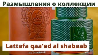 Lattafa qaaed al Shabaab Обзор Будущая коллекция Планы [upl. by Joashus816]