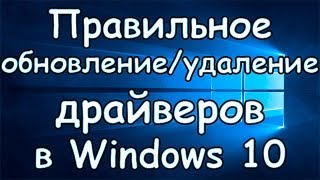 Как обновитьудалить драйвера в Windows 10 [upl. by Jill363]