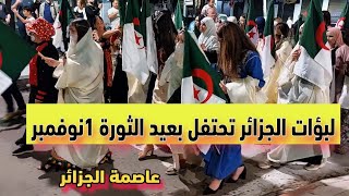 خروج لبؤات الجزائر الاحرار بليل للاحتفال بعيد الثوره 1 نوفمبر انه مشهد رائع وليلة لا تنسي [upl. by Lednyc484]