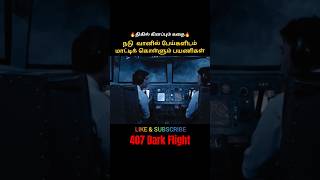 நடு வானில் பேய்களிடம் மாட்டிக் கொள்ளும் பயணிகள்  Dark Flight  Movie Explained in Tamil  shorts [upl. by Carling]