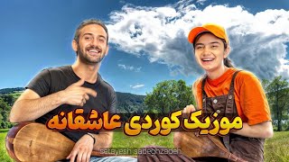 موزیک عاشقانه کوردی از ستایش صادق زادهترند2024 معروف [upl. by Keppel]