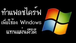 ปลาหวันทีวี 44  ทำแฟลชไดร์ฟเพือลง Windows [upl. by Scevour259]