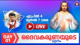 ദൈവകരുണയുടെ ധ്യാനം  🔴 LIVE ഒന്നാം ദിവസം  Fr Daniel Poovannathil [upl. by Gale]