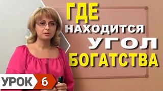 ФэнШуй для начинающих Урок 6 [upl. by Alexandria]