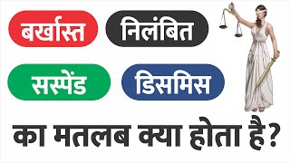 निलंबित और सस्पेंड का मतलब क्या होता है  निलंबित बर्खास्त सस्पेंड और डिसमिस में क्या अंतर होता है [upl. by Okramed]