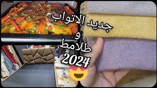 وجدات الناموسية وشاركتها معاكم ❤️ وخبز البواطة لعمرو احشمكم و لاطة شرغو في الفرن لذييذة بزاف😍 [upl. by Aneeles]