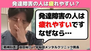 なぜ？発達障害の人が疲れやすい理由を精神科医が解説します【切り抜き】 早稲田メンタルクリニック 精神科医 益田裕介 [upl. by Sletten]