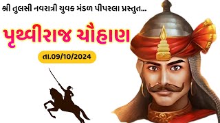 🔴 Prithviraj Chauhan navratri live piparla talaja  પૃથ્વીરાજ ચૌહાણ નવરાત્રી લાઈવ પીપરલા તળાજા [upl. by Moody]