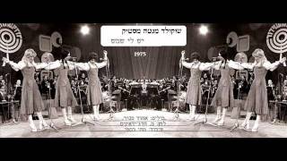 שוקולד מנטה מסטיק quotיש לי שמשquot 1975 quotChocolate Menta Mastik quot Yesh Li Shemesh [upl. by Siloum]