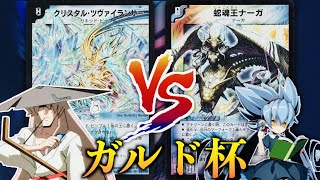 【ガルド杯 「不亞一族最強のデュエリストは誰だ！？」「L（ラブ）」VS 「U（不亞 幽）」【思い出のデュエマ】 [upl. by Fatsug]