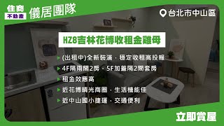 【儀居團隊超優物件】 HZ8吉林花博收租金雞母▶ 新裝潢，穩定收租高投報 4F隔兩間2房，5F加蓋隔2間套房效應高▶ 住商不動產中山捷運加盟店☎️0225597668、0225507996 [upl. by Amal]