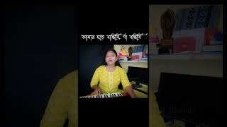 খুব পছন্দের একটি গান ❤️🥀🥰 আশা করি তোমাদেরও ভালো লাগবে 😍 shortsvideo music bengalisong shorts [upl. by Eerpud]