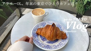 【Vlog】東京｜年末ののんびりした空気感すき🥺朝から気になるカフェはしごして六本木ヒルズでウィンドウショッピング🗼✨ [upl. by Fradin]