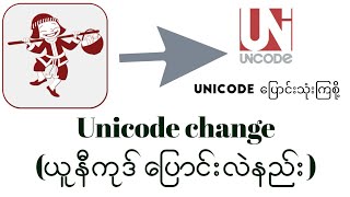 Unicode changeယူနီကုဒ်‌ပြောင်းလဲနည်း [upl. by Saberhagen158]