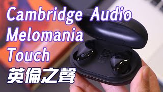 耳機開箱 Cambridge Audio Melomania Touch 英倫之聲 廣東話語音提示 ｜Unboxing ｜評測｜深入試用｜Apps說明 [upl. by Bundy]