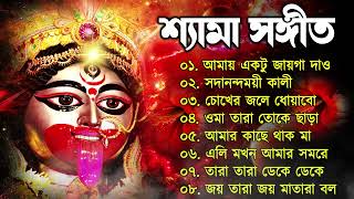 Shyama Sangeet  সেরা ২০টি শ্যামা সংগীত  Kali Puja Song Bengali  kalipuja2024 [upl. by Rednas]