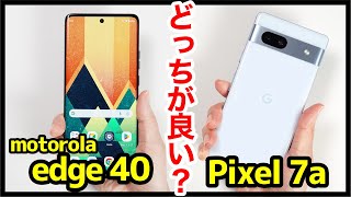 motorola edge 40とPixel 7aどっちがおすすめ？それぞれの違いを比較解説！ [upl. by Teresina393]