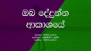 Oba Dedunna Akasaye  Anda Thaba Yana Thek With Bala  Lyrics  Mervin Perera Songs [upl. by Reiniar]