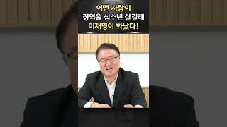 이재명의 극대노 지금 징역을 십수년 살 수도 있는데ㅣ서정욱 쇼츠ㅣ서정욱TV [upl. by Ennaerb]