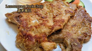 Lemongrass pork chop tenderizing technique 越式香茅煎豬扒豬扒嫩滑的秘訣 [upl. by Yemiaj276]