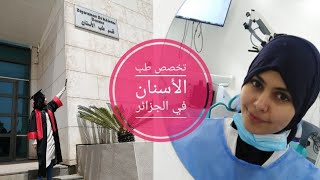 طب الأسنان في الجزائر  كل ما تحتاج ان تعرفه La médecine dentaire en Algérie [upl. by Eceirehs]