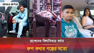 যেভাবে পৃথিবীকে স্বর্গ বানিয়েছেন রাশেদ সাইফ বেলহাসা  Rashid Saif Belhasa [upl. by Brockwell]