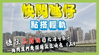 快閃氹仔 點搭輕軌 揸住三百蚊過大海咁都得 快閃澳門幾個鐘做左啲乜 上 [upl. by Hteboj]