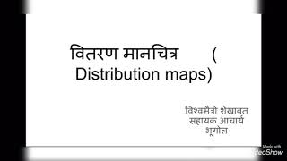 Ba 2 year geography practical वितरण मानचित्र [upl. by Dryden]