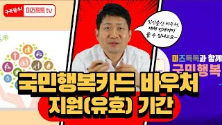 국민행복카드 임신출산바우처의 유효기간 [upl. by North638]