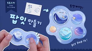 SUB 요청폭주🔥팝잇심플딤플 도안 무료공유｜DIY Pop It｜Simple Dimple｜틱톡 뽁뽁이만들기｜푸쉬팝버블｜TikTok fidget toy [upl. by Achilles289]