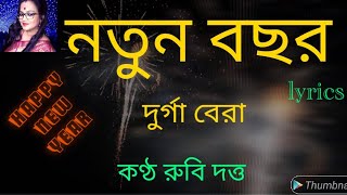 ও নতুন বছর । দুর্গা বেরা । কণ্ঠ রুবি দত্ত। lyrics । o notun bochor। [upl. by Bausch662]