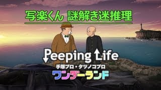 写楽くん 謎解き迷推理 Peeping Life手塚プロ・タツノコプロ ワンダーランド [upl. by Nomde]