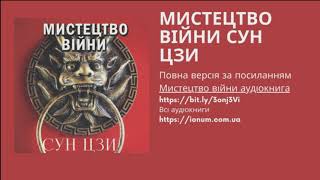 3 Мистецтво війни Сунь Цзи аудіокнига українською мовою [upl. by Nellaf]