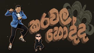 Karawala Hodda කරවල හොද්ද Yaka Crew ft PSY  Ranja Edit [upl. by Eleahcim128]