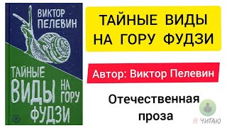 ВИКТОР ПЕЛЕВИН «ТАЙНЫЕ ВИДЫ НА ГОРУ ФУДЗИ»Аудиокнига читает Сергей Чонишвили [upl. by Ulah]