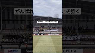 【感動】 高校サッカー石川の星稜を敗退した日大藤沢が応援 地震に負けるな Shorts [upl. by Nauht94]