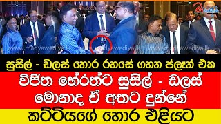 විජිත හේරත්ට සුසිල්  ඩලස් මොනාද ඒ අතට දුන්නේ [upl. by Asilec]