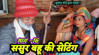 ससुर बहू की सेटिंग भाग 16  sasur bahu ki setting bhag 16  Sunil bhaiya ki comedy [upl. by Ajuna991]