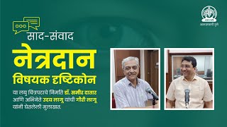 सादसंवाद  नेत्रदान विषयक दृष्टिकोन । निर्माते डॉ समीर दातार आणि अभिनेते उदय लागू यांची मुलाखत [upl. by Cormac]