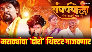 Sangharsh Yoddha Manoj Jarange Patil मराठ्यांचा हीरो थिएटर गाजवणार सिनेमातून धडाडणार जरांगेंची तोफ [upl. by Timothea]