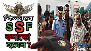 How To Become SSF Commandoকিভাবে স্পেশাল সিকিউরিটি ফোর্স সর্দস্য হবেন [upl. by Simaj]