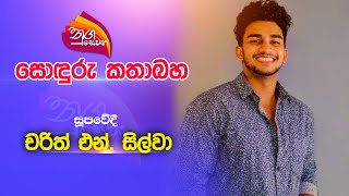 Nugasewana  20230807  Rupavahini  සොඳුරු කතාබහ  සුපවේදී චරිත් එන් සිල්වා  Rupavahini [upl. by Dnomde]