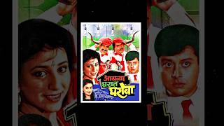 Aayatya Gharat Gharoba Marathi Movie 5 Unknown Facts marathimovie marathi [upl. by Einra243]